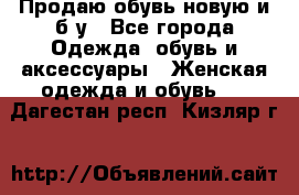 Продаю обувь новую и б/у - Все города Одежда, обувь и аксессуары » Женская одежда и обувь   . Дагестан респ.,Кизляр г.